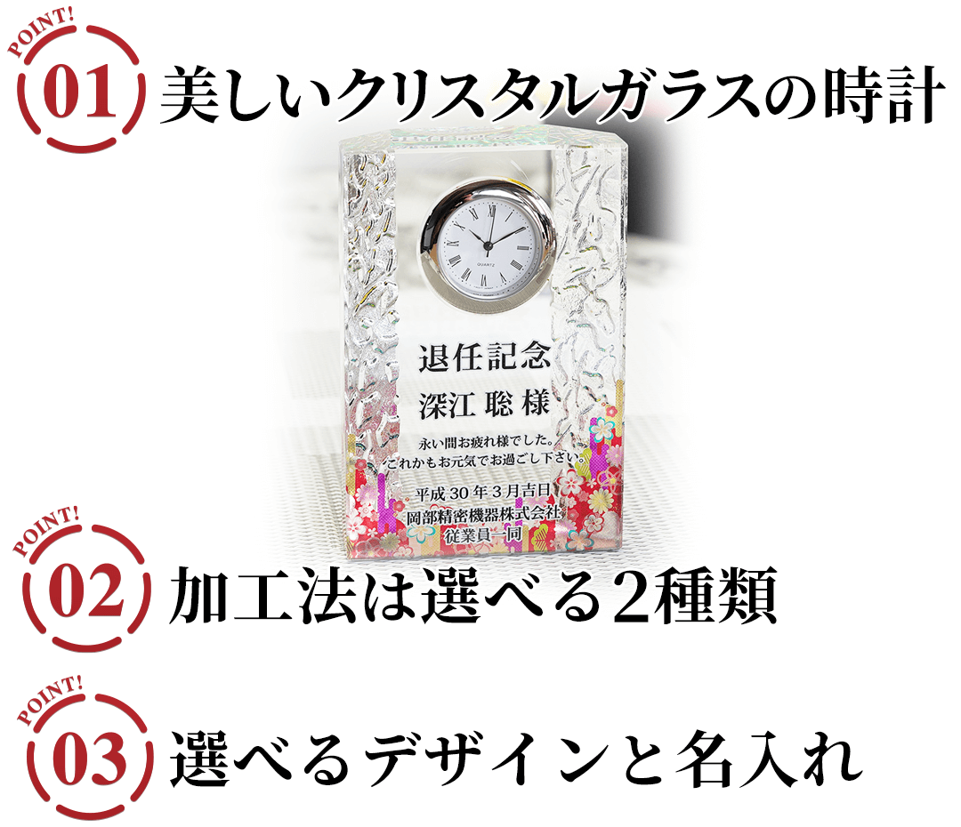 名入れクリスタルクロック 景福の3つのポイント