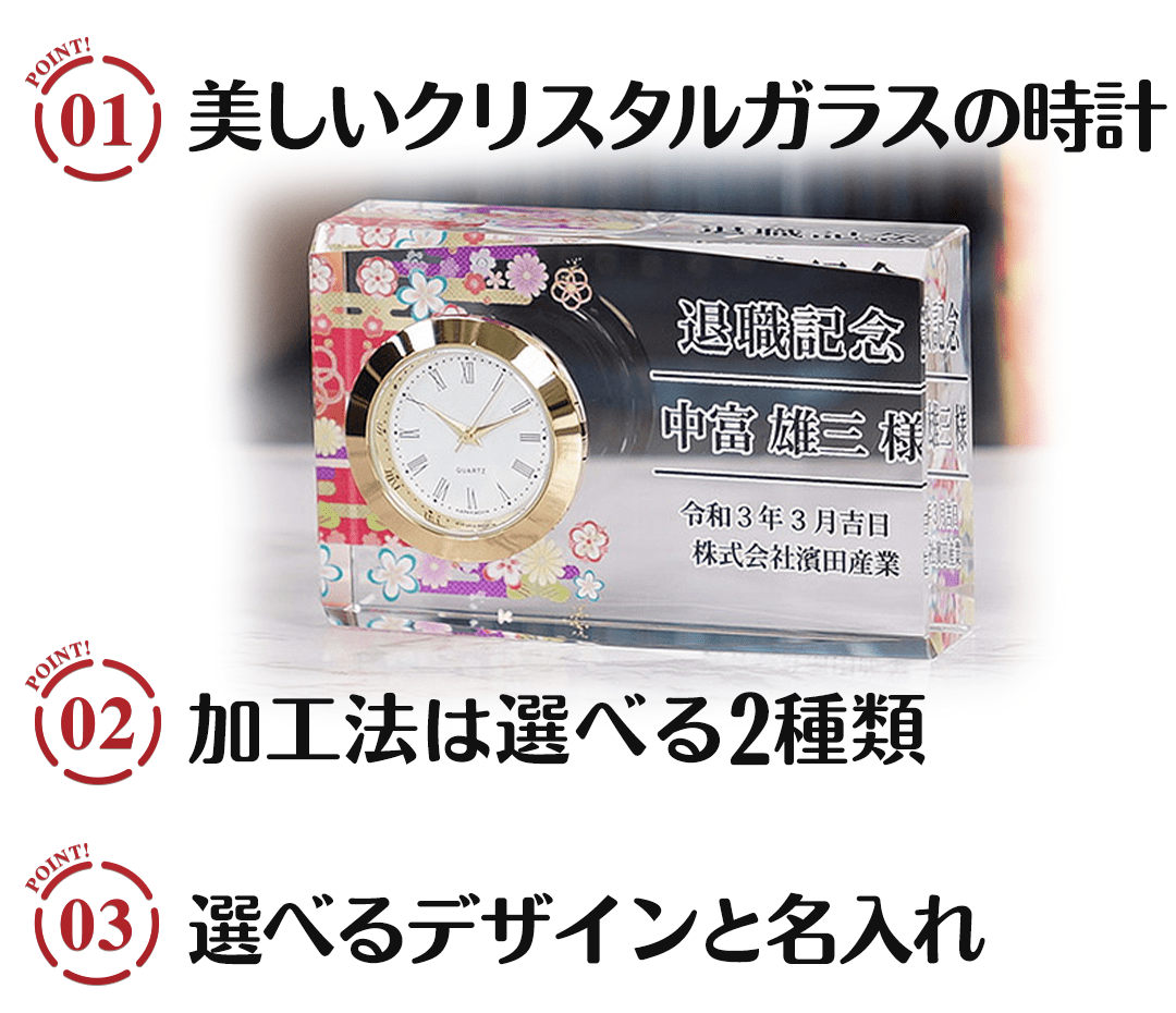 名入れクリスタルクロック 慶福の3つのポイント