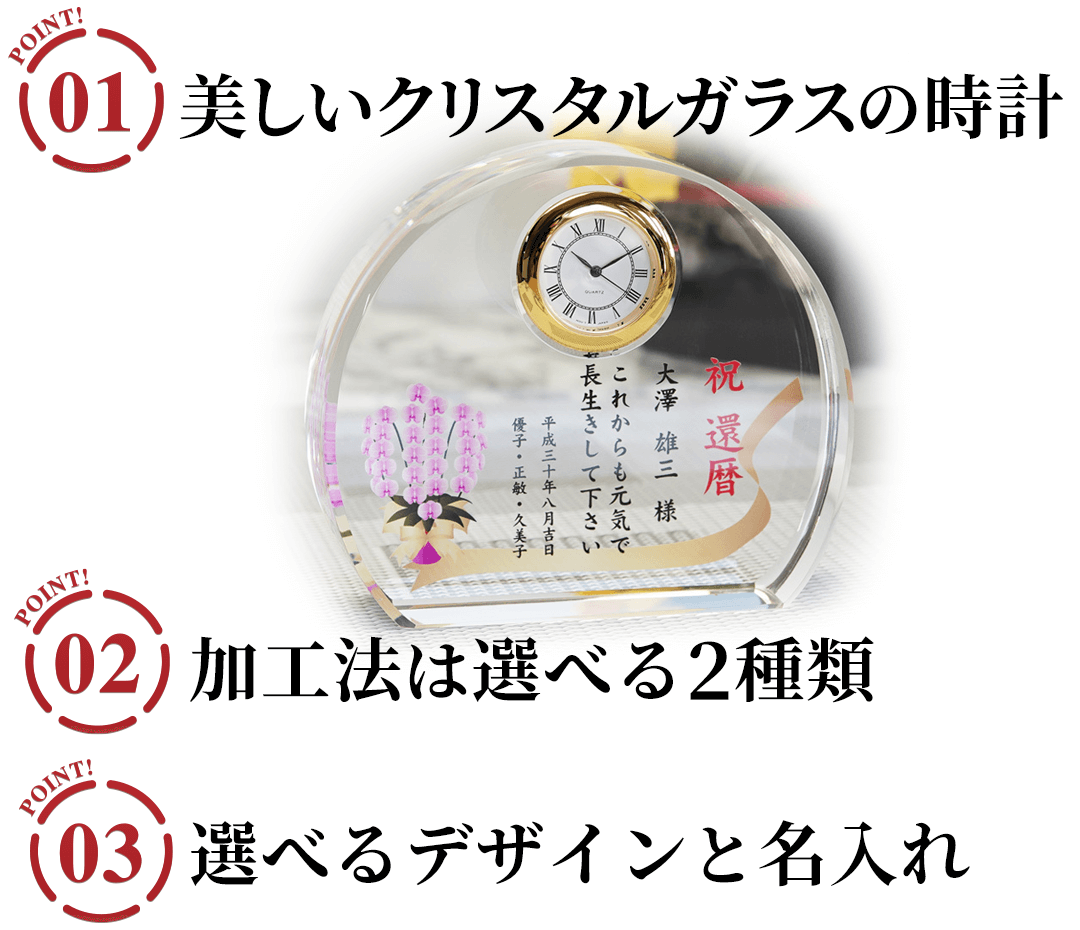 名入れクリスタルクロック 福寿の3つのポイント