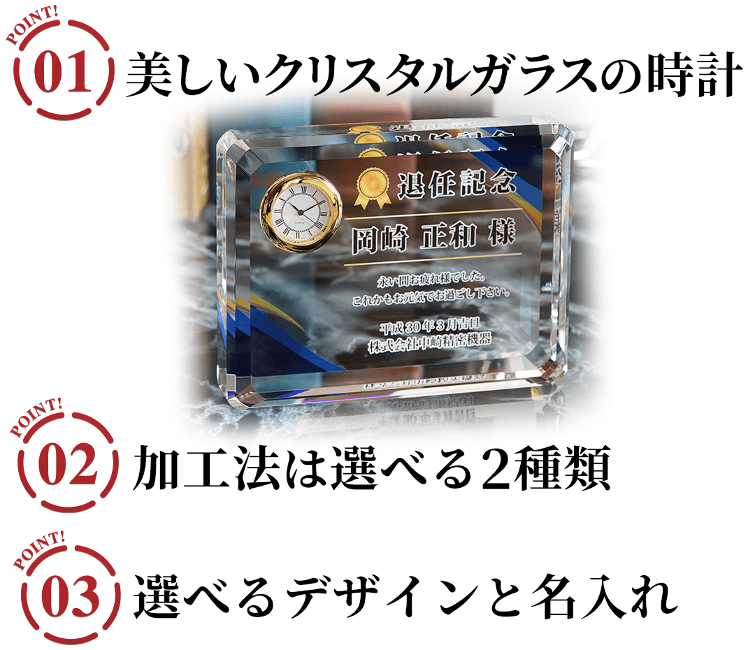 名入れクリスタルクロック 祥雲の3つのポイント