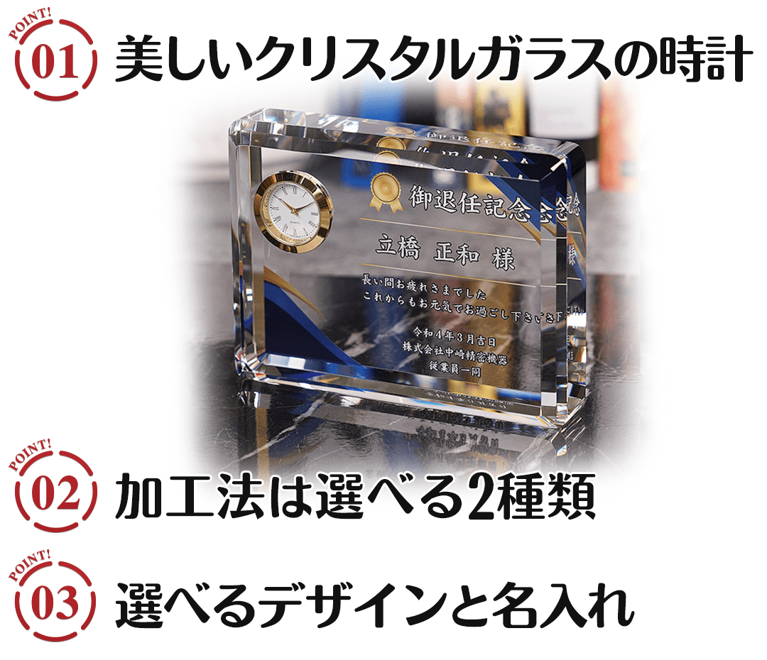 名入れクリスタルクロック 祥雲の3つのポイント