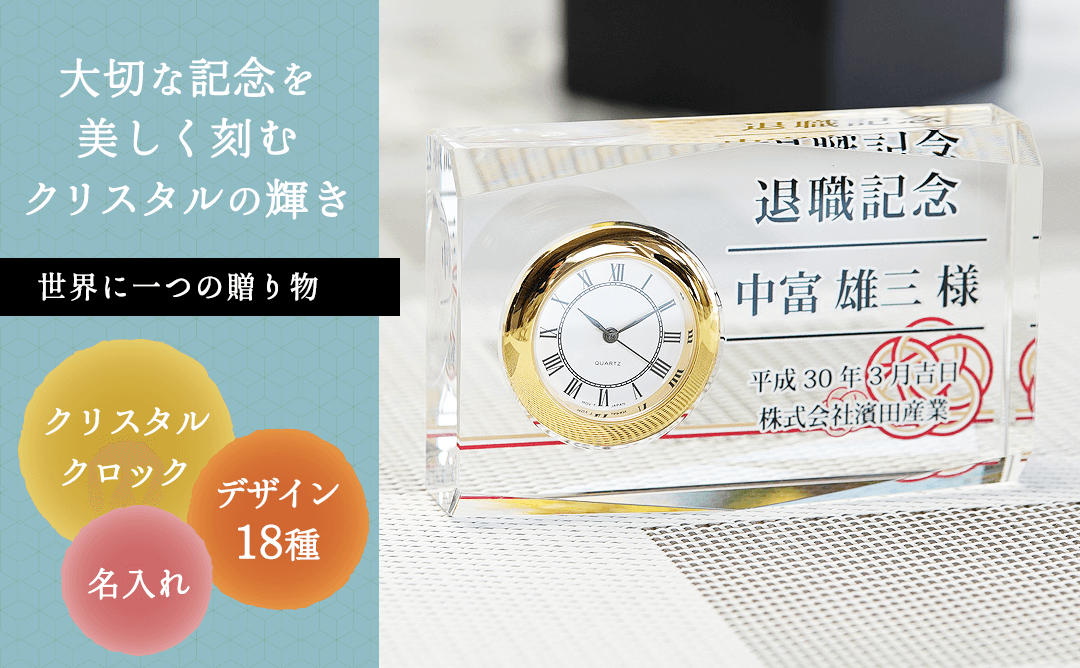 名入れクリスタルクロック 慶福［納期：約7〜10日］