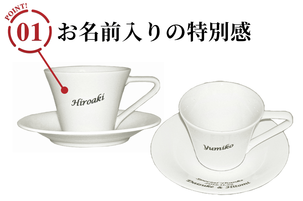 名入れ カップ&ソーサーのポイント