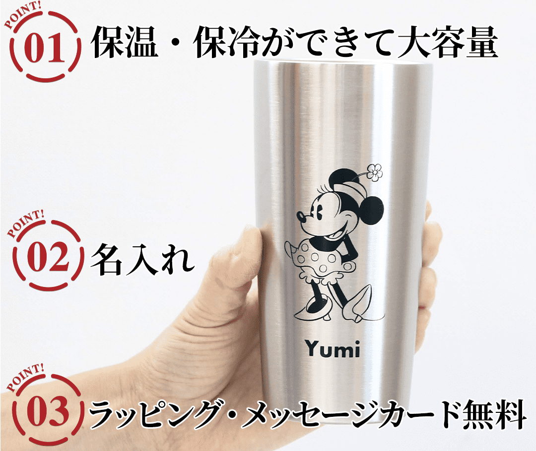 ミッキー&ミニー 名入れペアステンレスタンブラーのポイント
