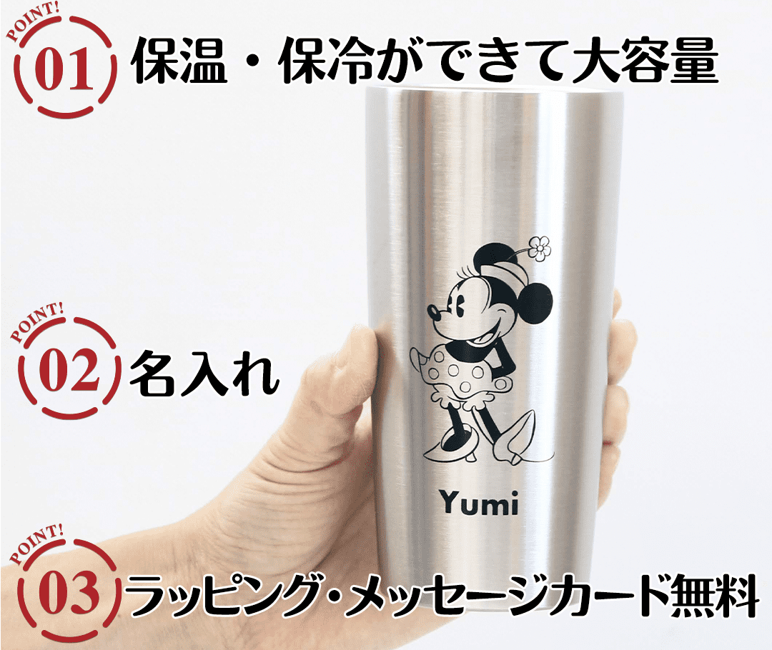 ミッキー&ミニー 名入れペアステンレスタンブラーのポイント