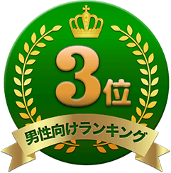 男性向けランキング3位