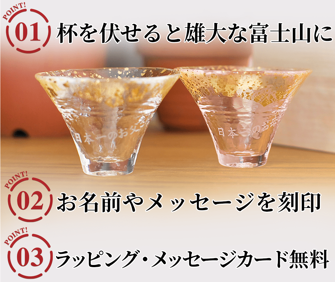 名入れ冷酒杯揃え 富士山のポイント