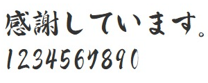 日本語フォントサンプルJ-16