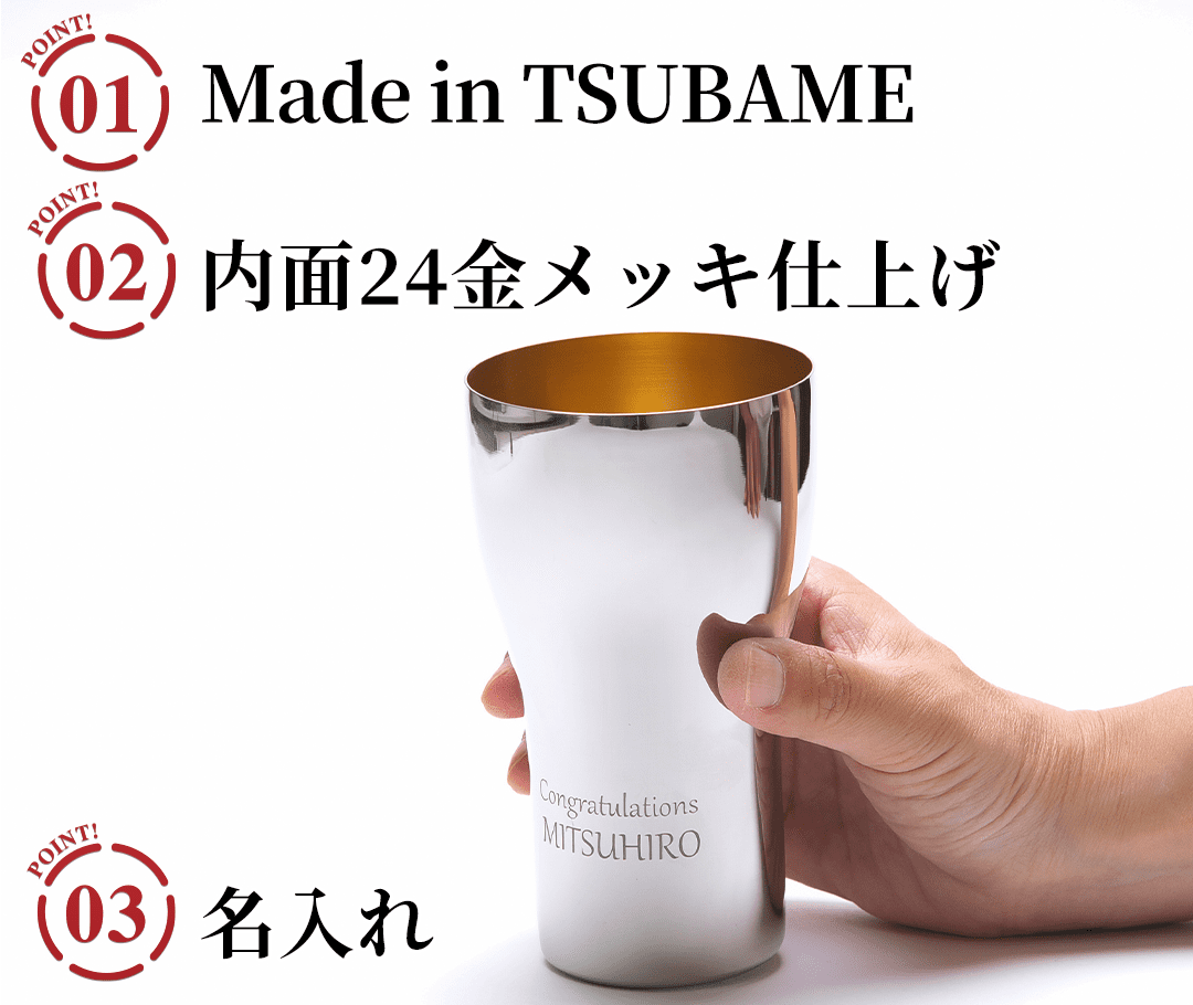 TSUBAME　ステンレス製名入れタンブラー440ml　内面24金メッキ仕上げのポイント