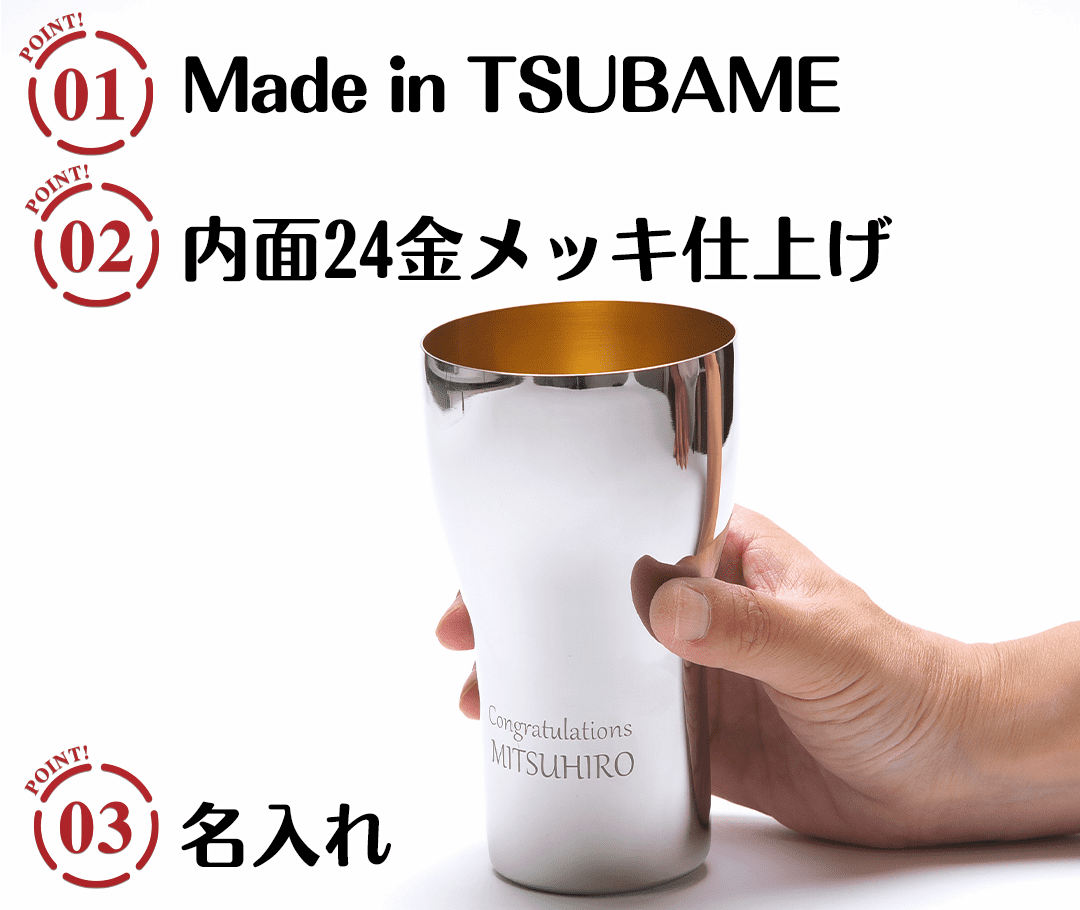 TSUBAME　ステンレス製名入れタンブラー440ml　内面24金メッキ仕上げのポイント