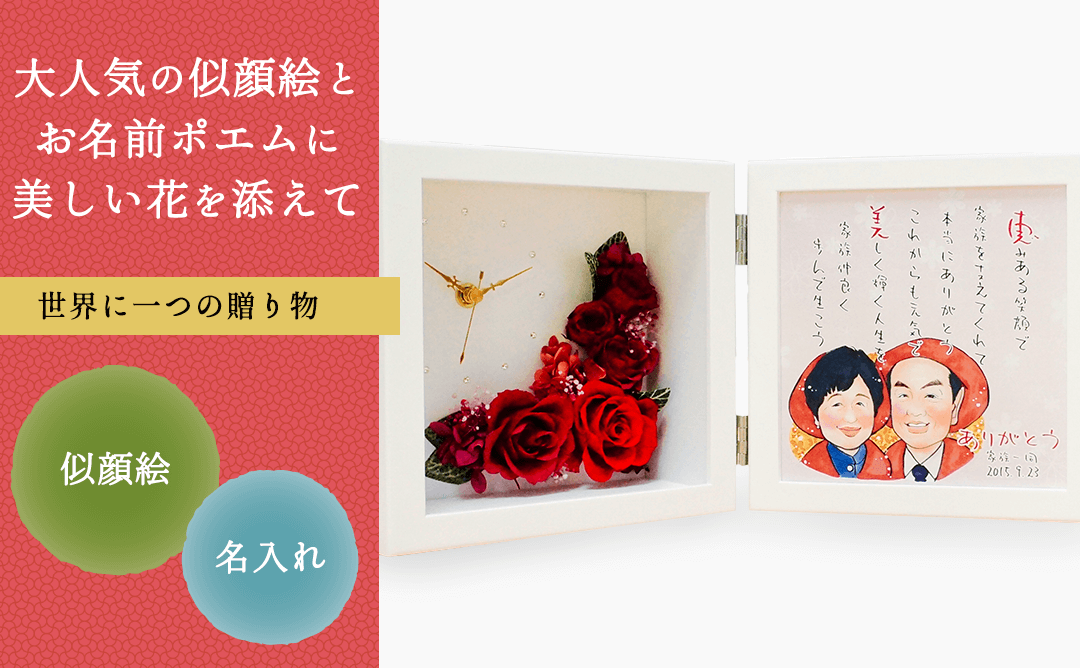 花時（はなとき）似顔絵ポエム［納期：お写真到着から約1週間］