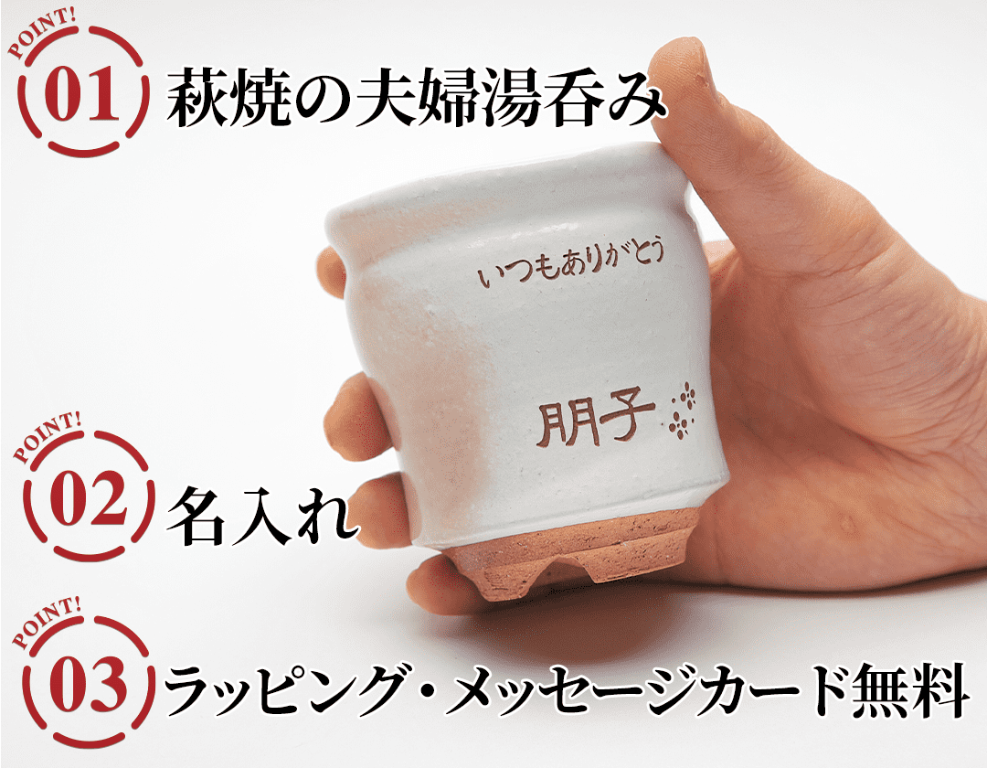 萩焼 窯変彩シリーズ 名入れ夫婦湯呑のポイント