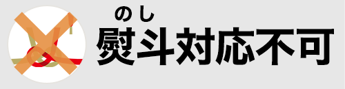 のし対応不可