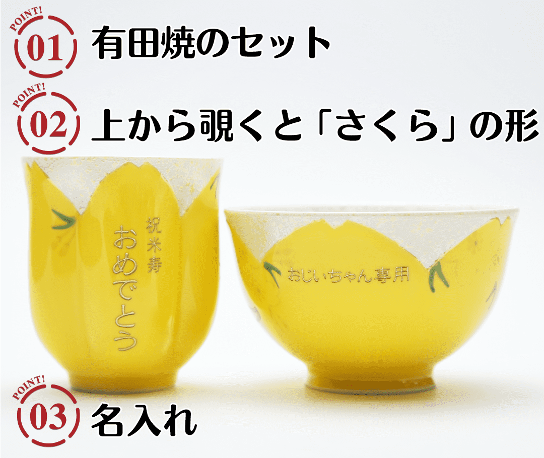 名入れ茶碗・湯呑みセット黄色のポイント