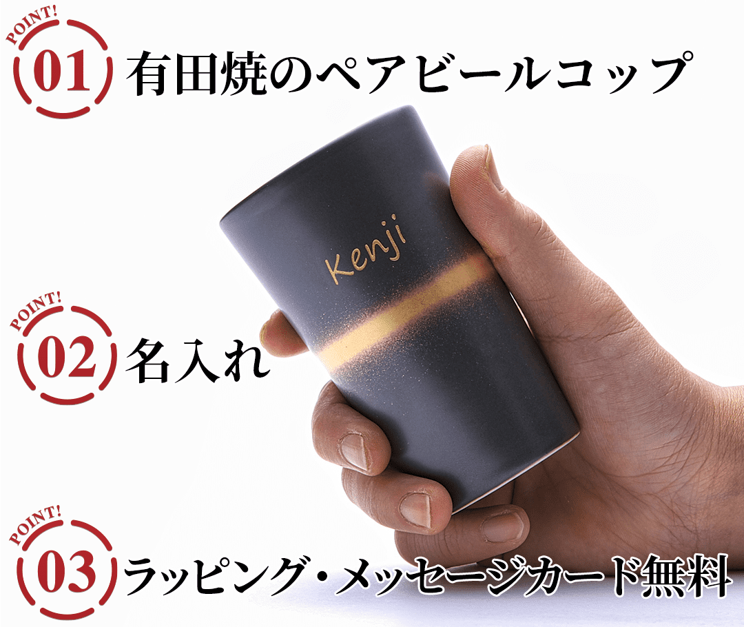 名入れビールコップ 有田焼金帯・銀帯のポイント