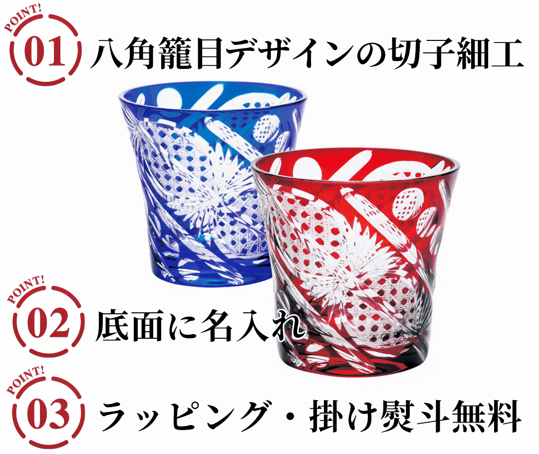 名入れ 切子グラスの3つのポイント