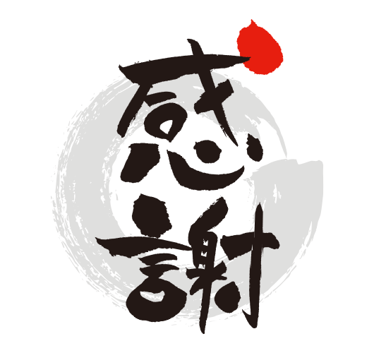熨斗イメージ・感謝