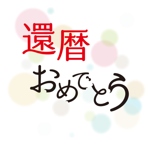 熨斗イメージ・おめでとう