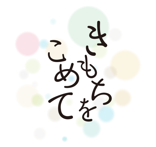 熨斗イメージ・きもちをこめて