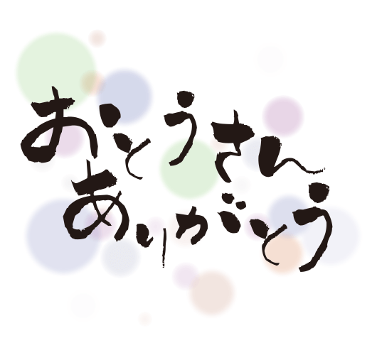 熨斗イメージ・おとうさんありがとう