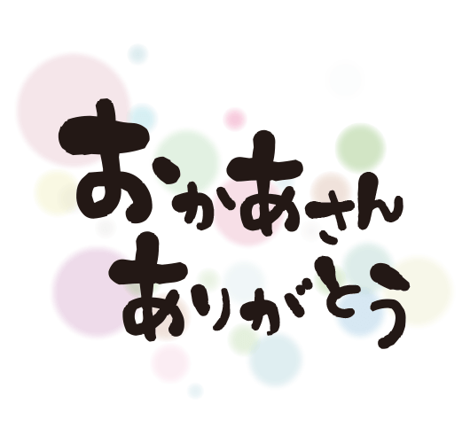 熨斗イメージ・おかあさんありがとう