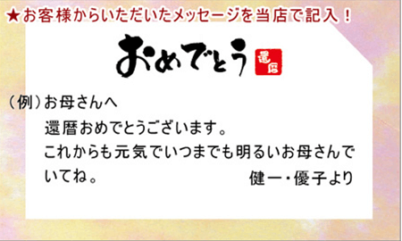 ご指定のメッセージを当店で記入