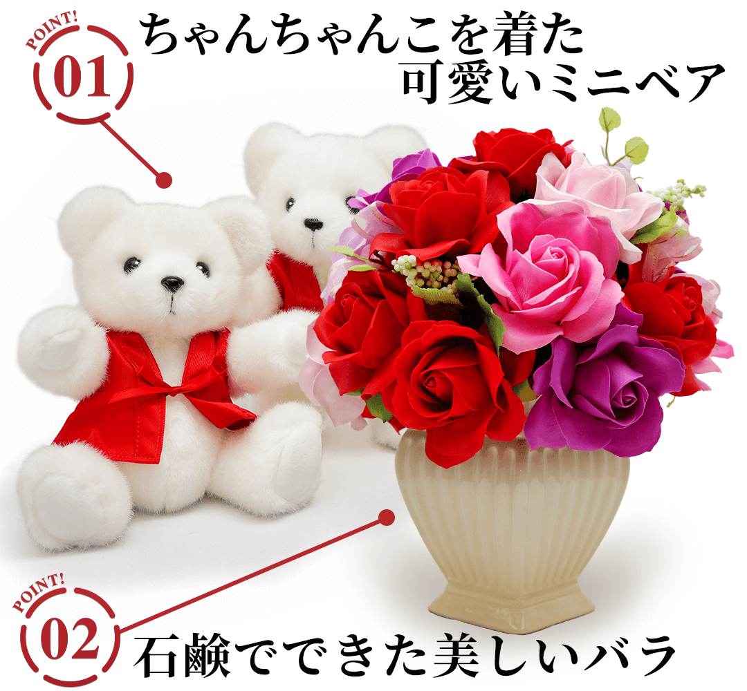 ミニベアセット<サボンドゥフルール>の2つのポイント