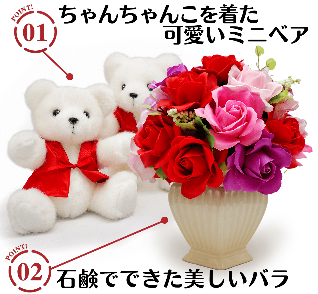 ミニベアセット<サボンドゥフルール>の2つのポイント