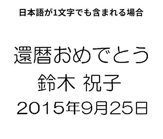 日本語が1文字でも含まれる場合のフォント見本