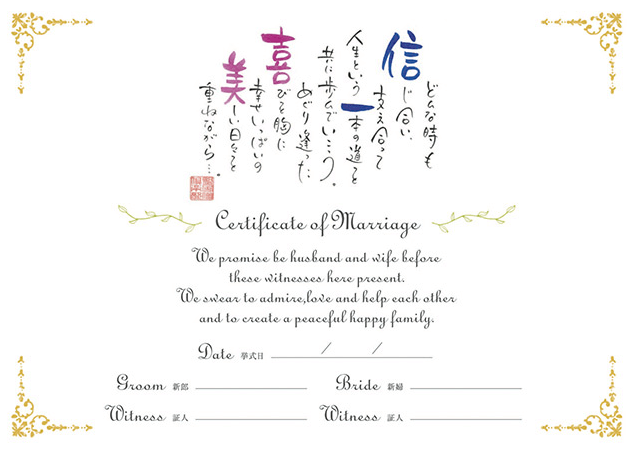 結婚証明書(立会人署名あり)