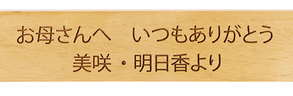 お父さんやお母さん、お世話になっている方へ