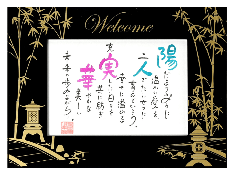 真ん中の額（新郎新婦様）