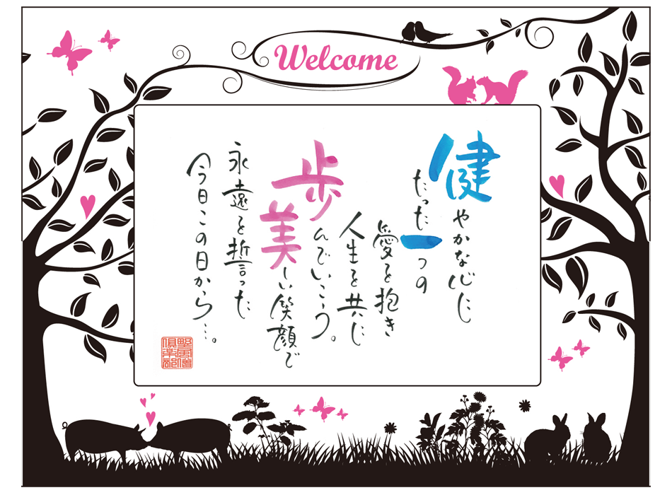真ん中の額(新郎新婦様)