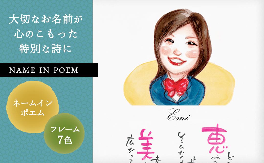 ネームインポエム 1人用似顔絵タイプ［納期：約3週間］