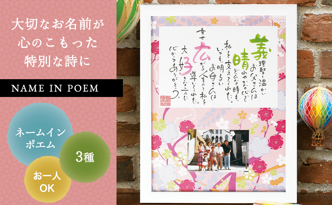 ネームインポエム 雅 Miyabi 華 Hana 煌 Kirari 納期 約2週間 公式 名前入りプレゼント専門店 お祝いギフト工房