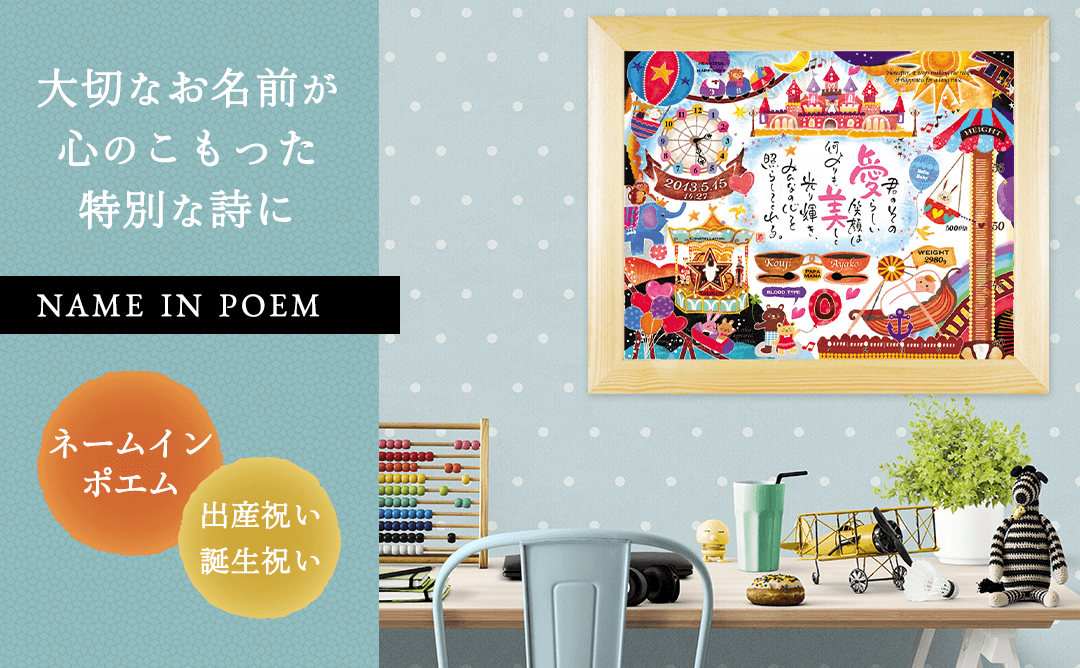ネームインポエム 幸せの記録 遊園地（1人用）［納期：約3週間］