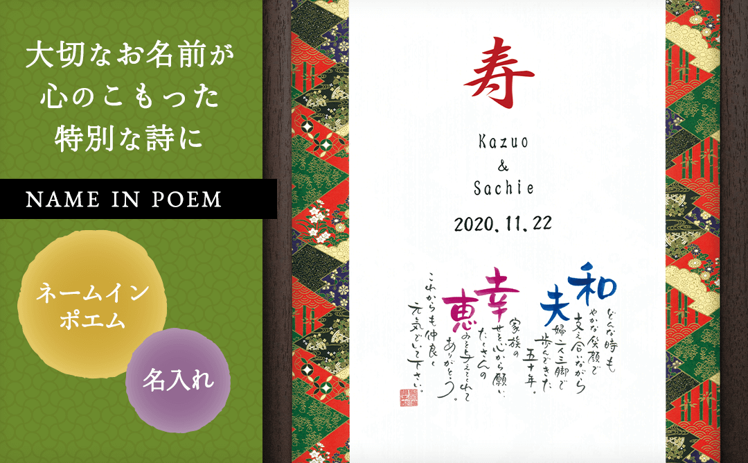 ネームインポエム 友禅～YUZEN～［納期：約2週間］