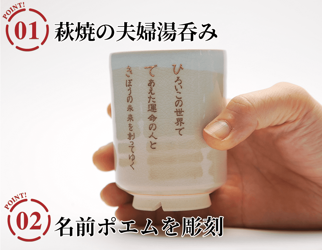 なまえポエム 萩焼夫婦湯呑みのポイント
