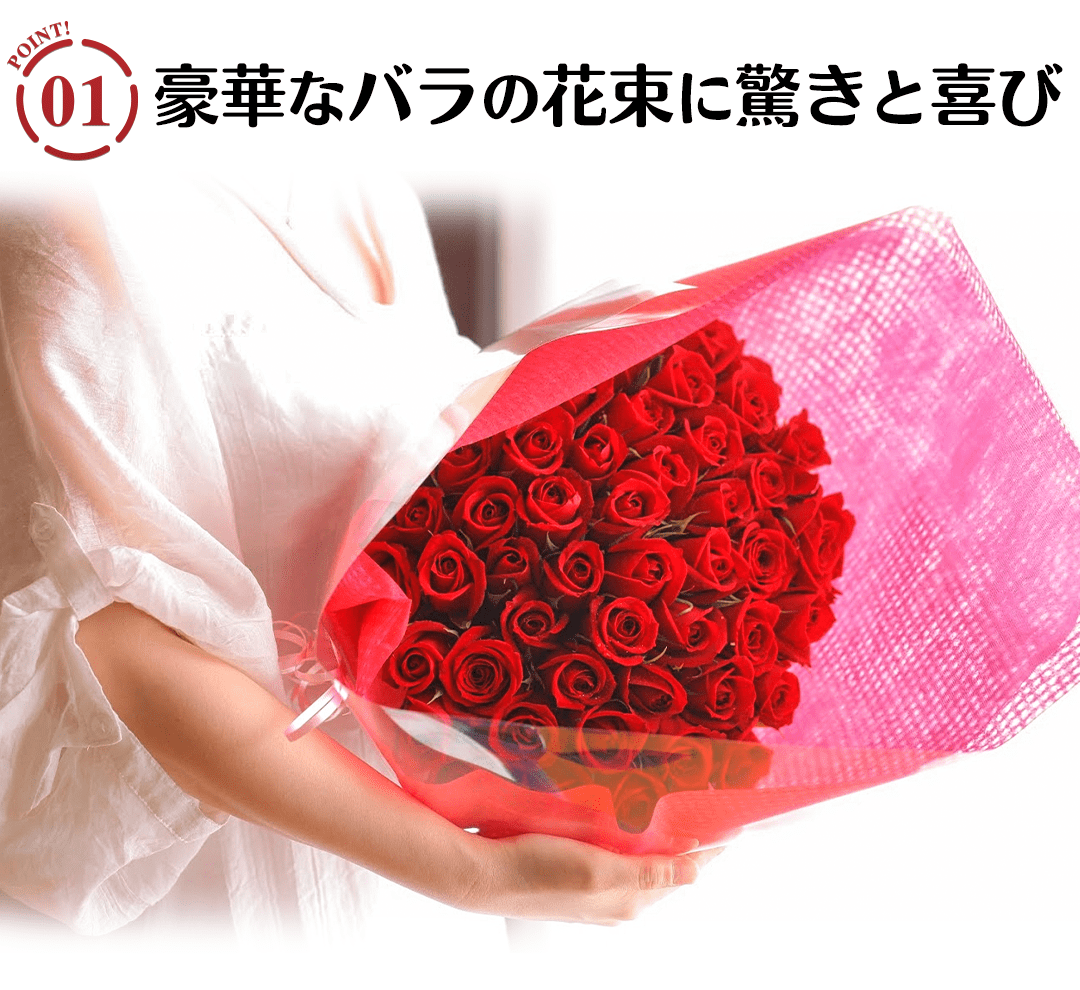 本数が選べる！バラの花束30本～108本のポイント