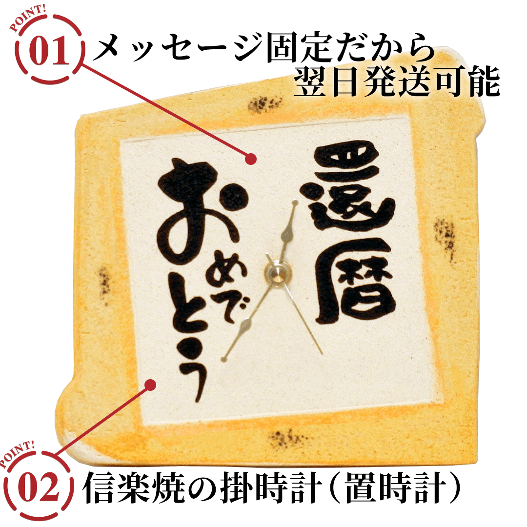 信楽焼 掛時計(メッセージ固定)のポイント