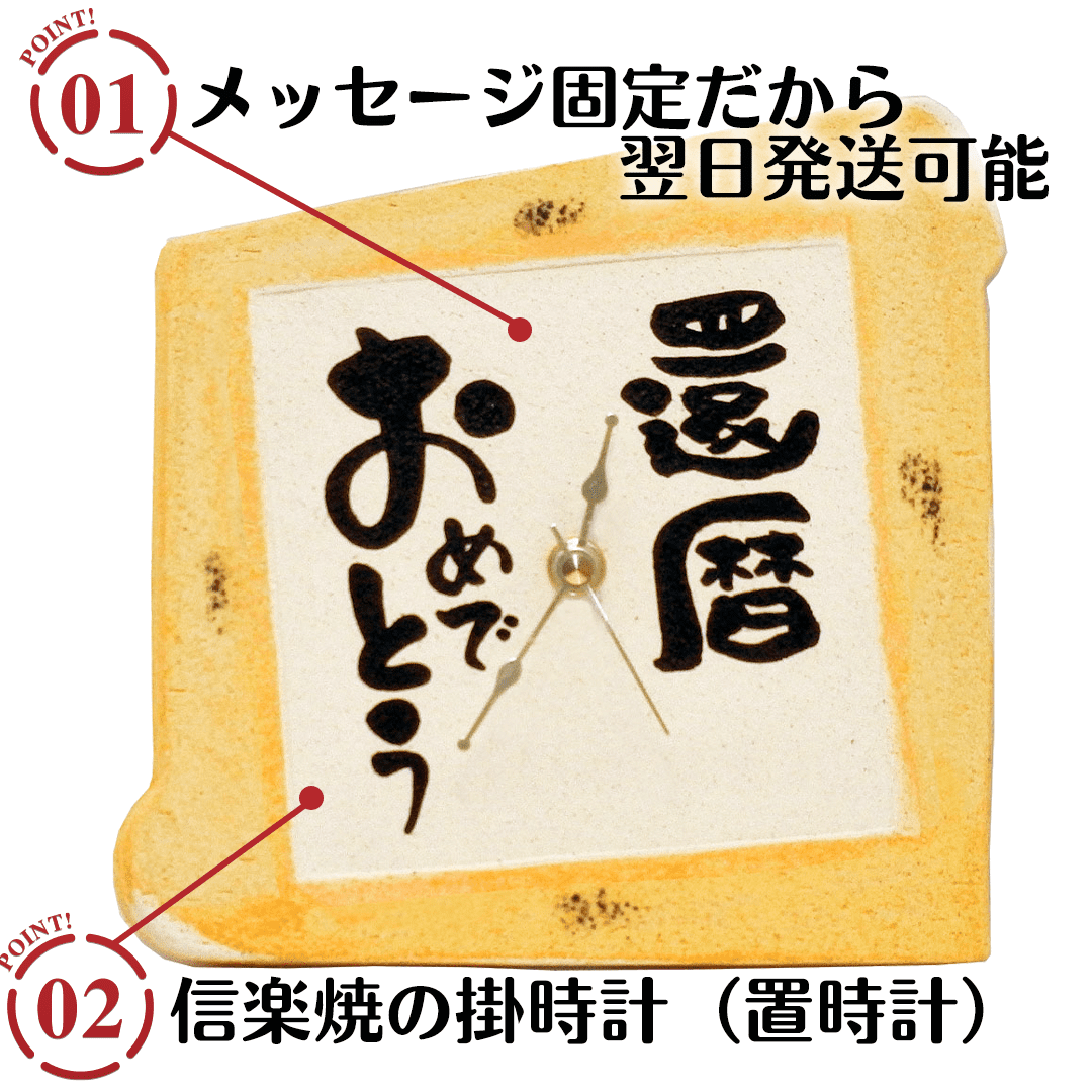 信楽焼 掛時計(メッセージ固定)のポイント