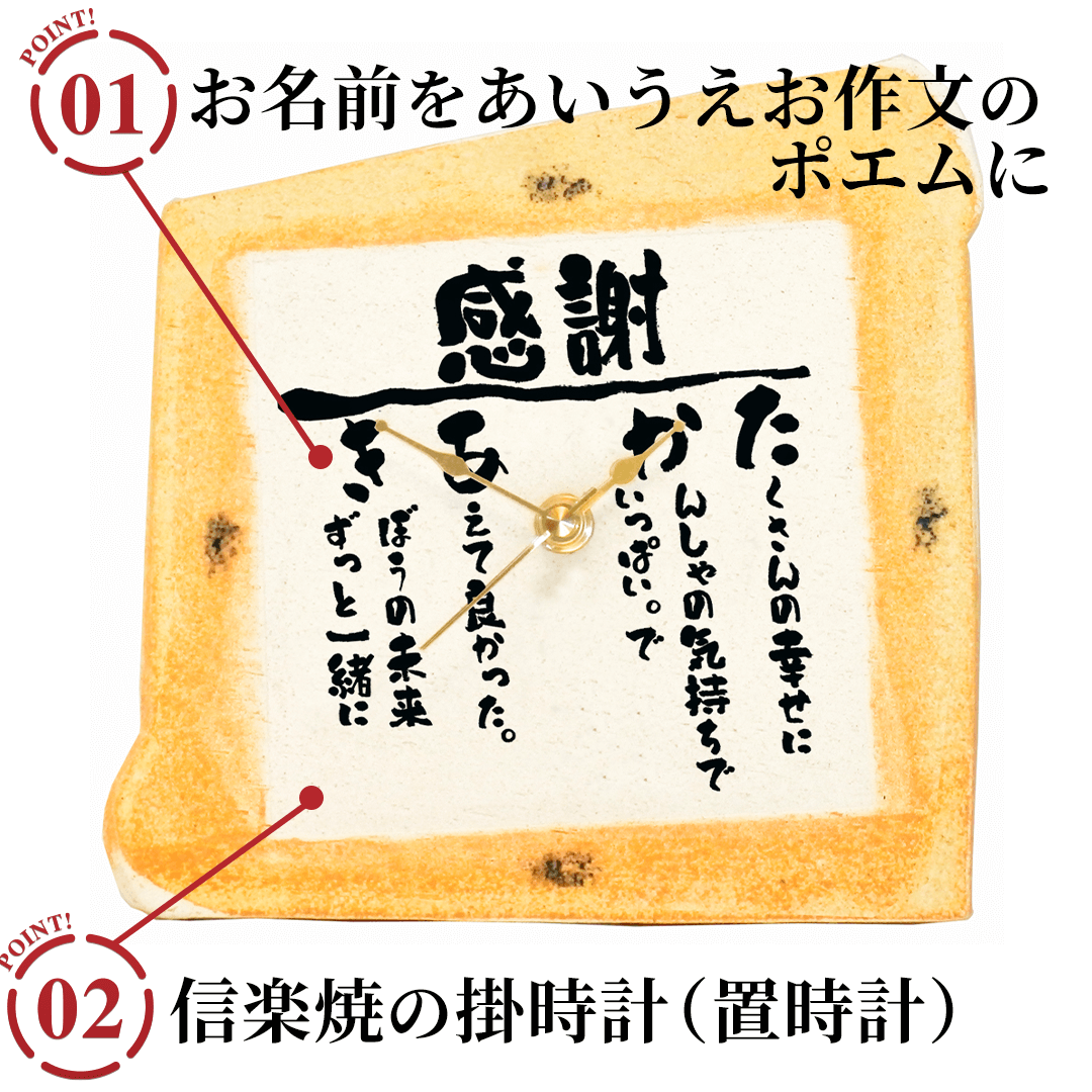 名前の詩 信楽焼 掛時計のポイント