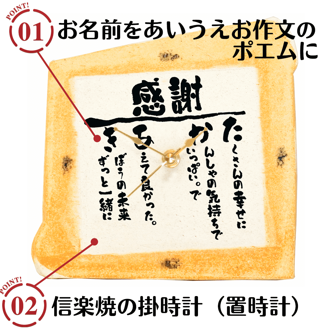 名前の詩 信楽焼 掛時計のポイント