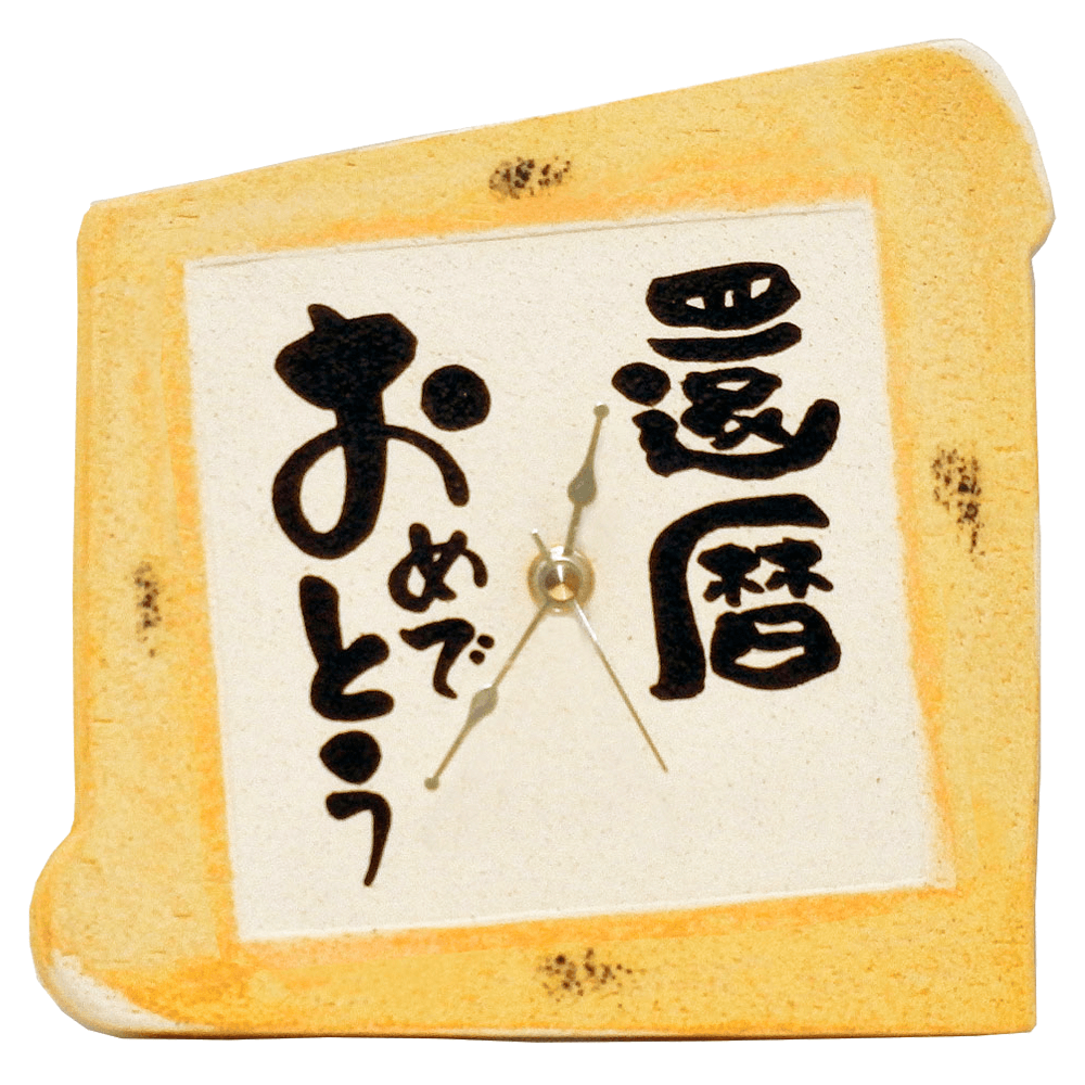 信楽焼 掛時計(メッセージ固定)
