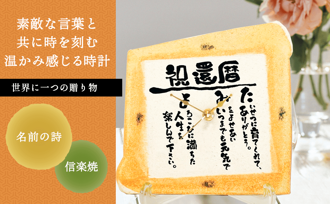 名前の詩 信楽焼 掛時計［納期：名前の詩確定から7日～10日］