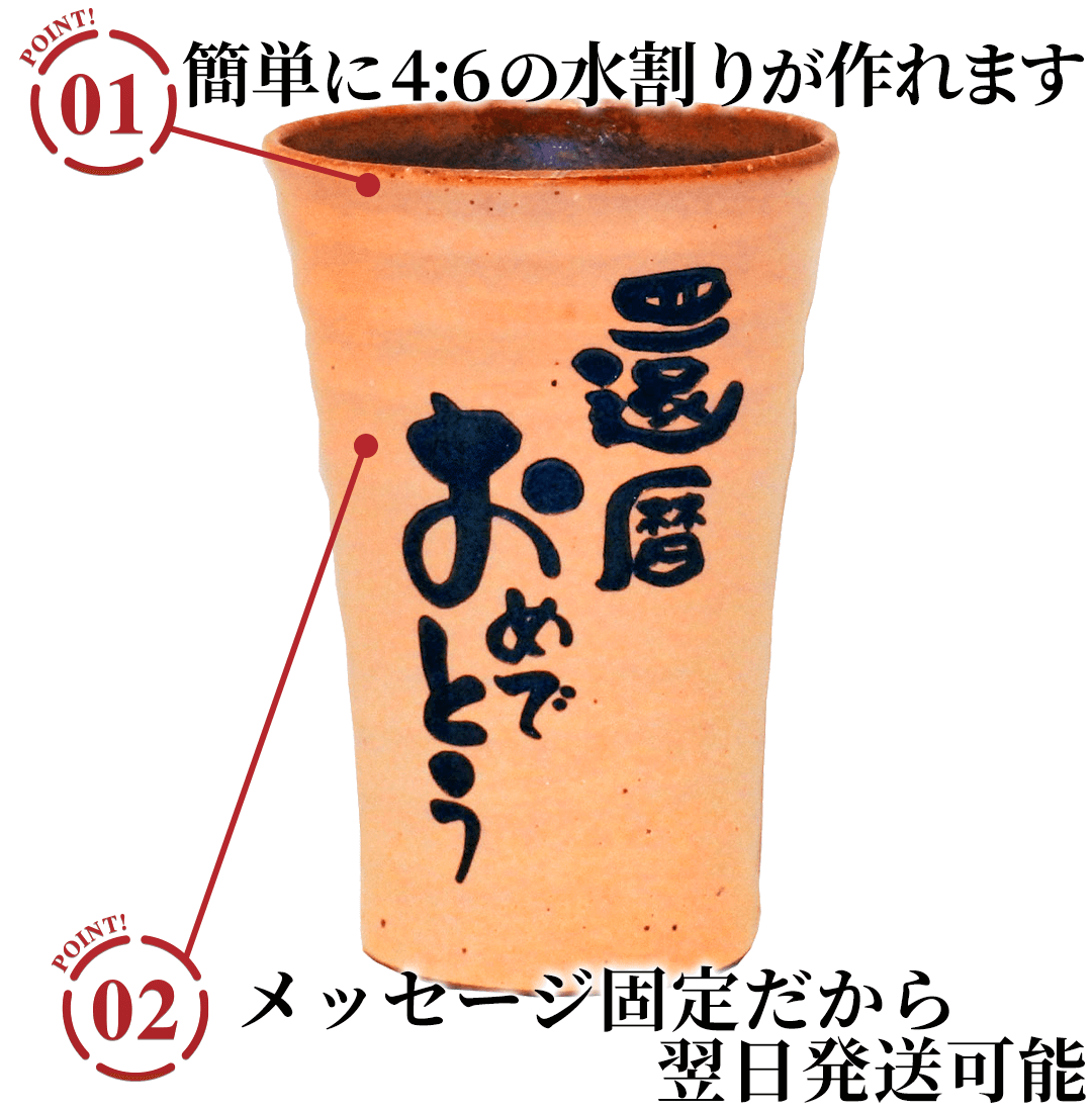 焼酎カップ(メッセージ固定)のポイント