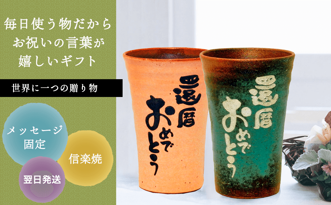 焼酎カップ（メッセージ固定）［納期：翌日発送］