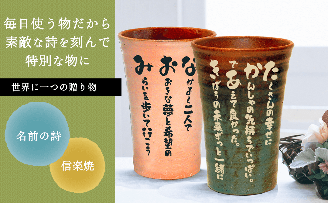 名前の詩 焼酎カップ［納期：名前の詩確定から7日～10日］