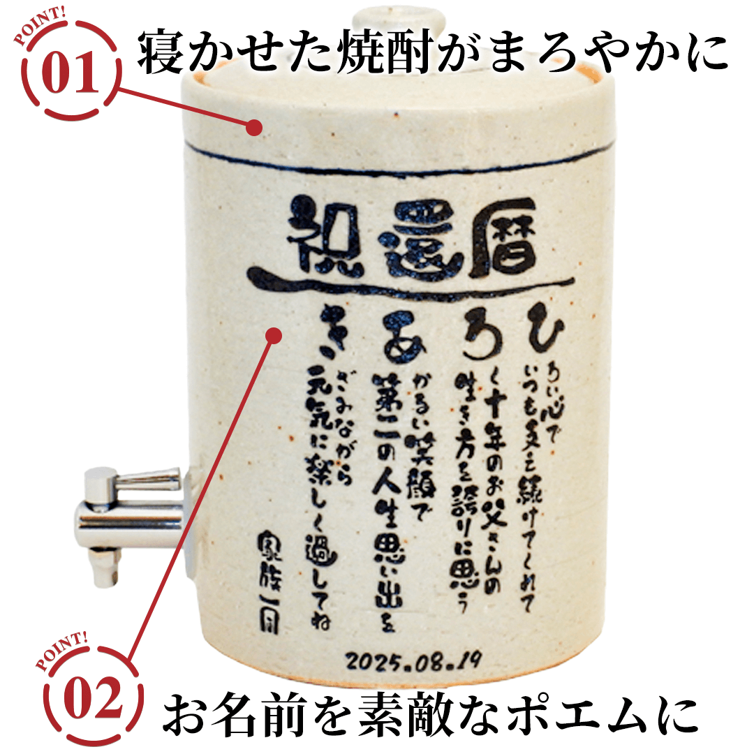 名前の詩 焼酎サーバーのポイント