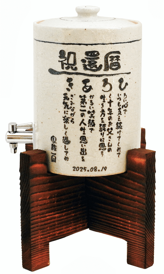 名前の詩 焼酎サーバー